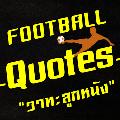 วาทะลูกหนัง -Football Quotes- avatar