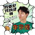 李先生Mr. Lee avatar