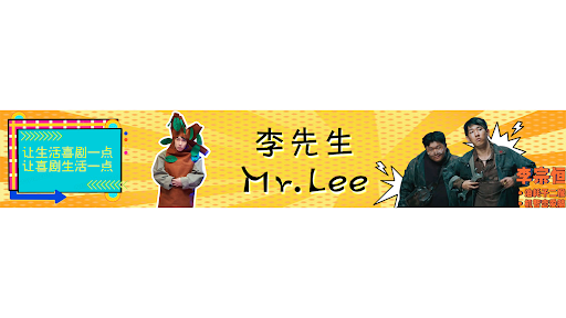 李先生Mr. Lee banner