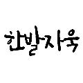 한발자욱 avatar