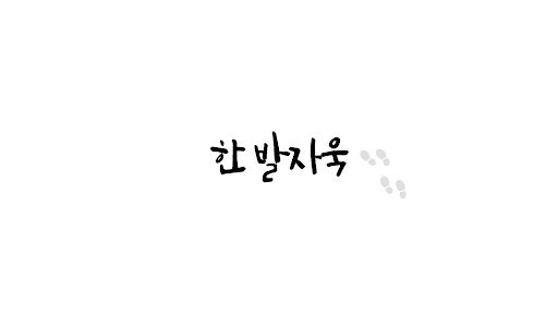 한발자욱 banner