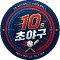 10초야구 avatar