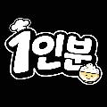 1인분 avatar