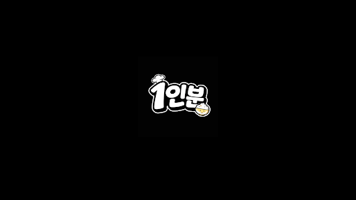1인분 banner