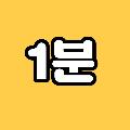 1분튜브 avatar