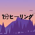 1分ヒーリング avatar