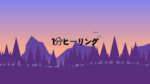 1分ヒーリング banner