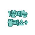 1분예능플러스 avatar