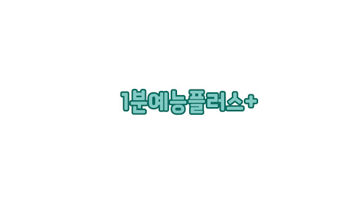 1분예능플러스 banner