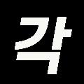 1분각 avatar