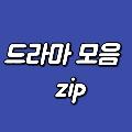 1분드라마모음zip avatar