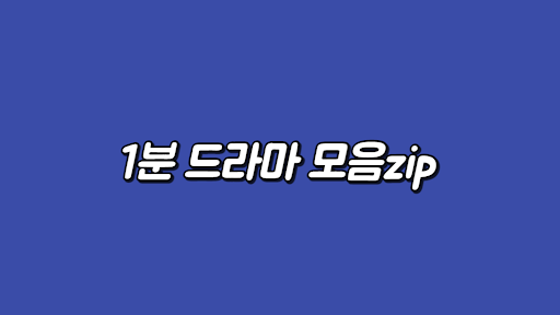 1분드라마모음zip banner