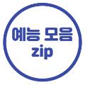 1분예능모음zip avatar