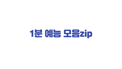 1분예능모음zip banner