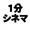 1分シネマ avatar