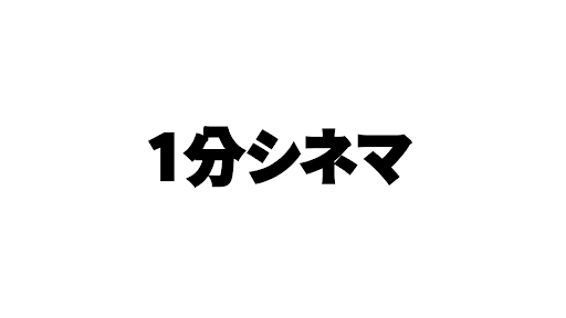 1分シネマ banner