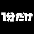1分だけ avatar
