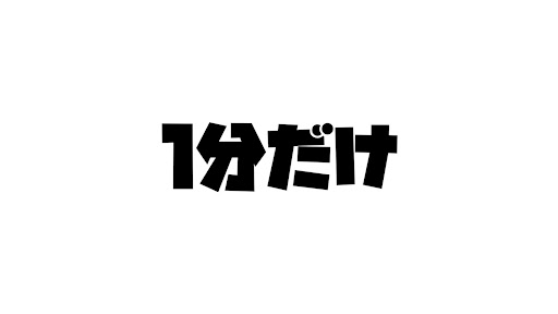 1分だけ banner