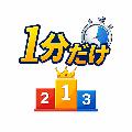 ほんの1分だけ avatar