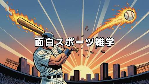 1分で伝える面白スポーツ雑学 banner