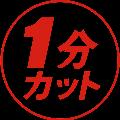 1分カット avatar