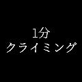 1分クライミング avatar
