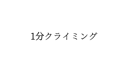 1分クライミング banner