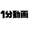 1分動画 avatar
