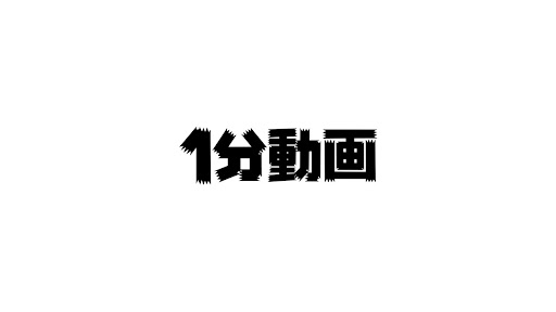 1分動画 banner
