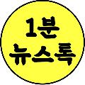 1분뉴스톡 avatar