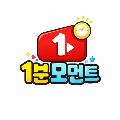 1분모먼트 avatar