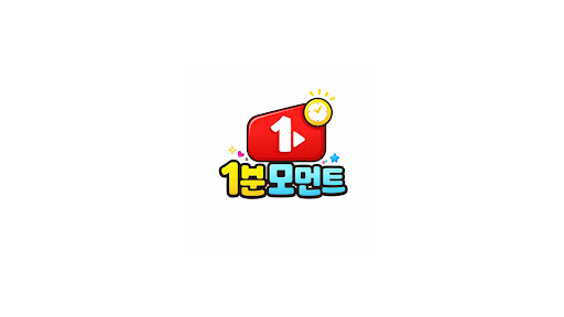 1분모먼트 banner