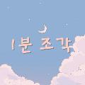1분조각 avatar