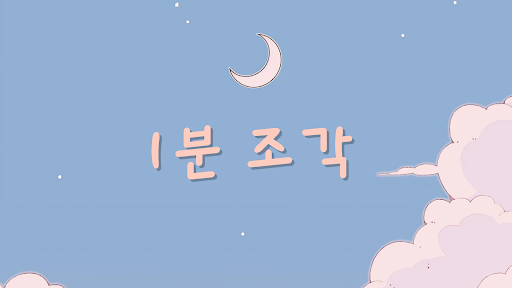 1분조각 banner