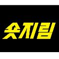 숏지림 avatar