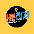 1분천재 avatar