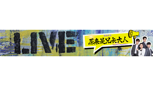 原来是兄长大人 banner