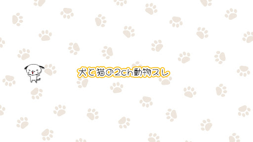 犬と猫の2ch動物スレ banner