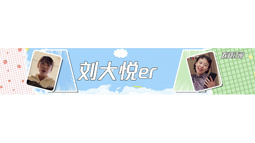 刘大悦er banner