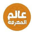 عالم المعرفة avatar