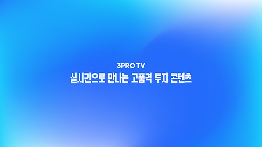 삼프로TV 3PROTV banner