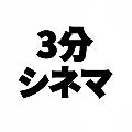 3分シネマ avatar