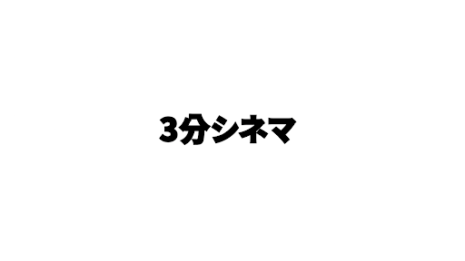 3分シネマ banner