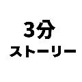 3分ストーリー avatar