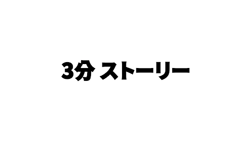 3分ストーリー banner