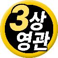 3상영관 avatar