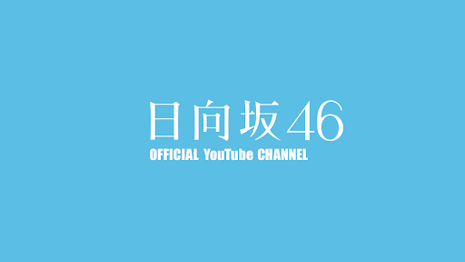 日向坂46 OFFICIAL YouTube CHANNEL banner