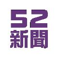 52新聞聚樂部  avatar