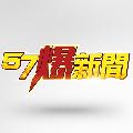 57爆新聞 avatar