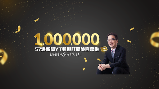 57爆新聞 banner